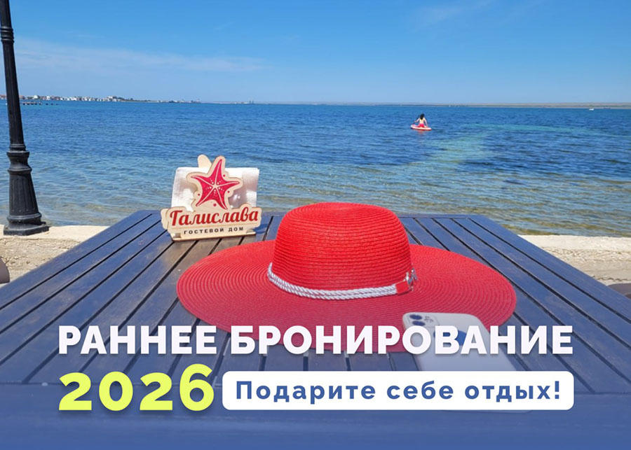 Раннее бронирование Крым лето
