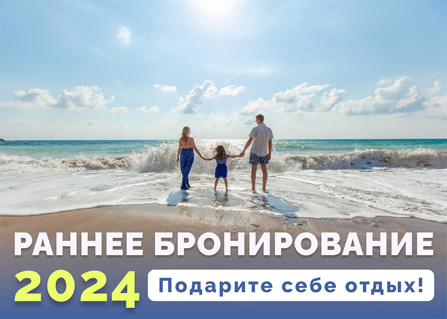 Раннее бронирование лето 2024 Крым